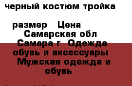 черный костюм тройка 48 размер › Цена ­ 3 000 - Самарская обл., Самара г. Одежда, обувь и аксессуары » Мужская одежда и обувь   